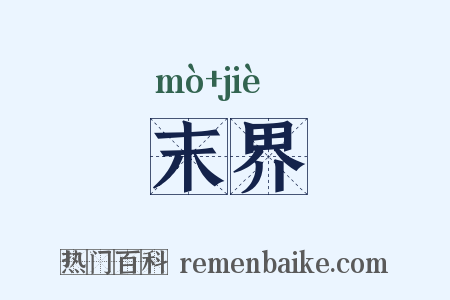 末界是什么意思的图片